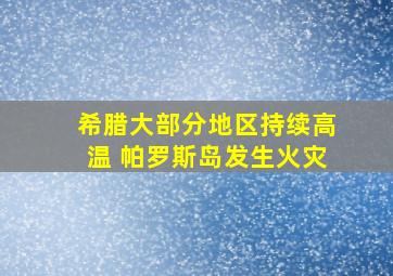 希腊大部分地区持续高温 帕罗斯岛发生火灾